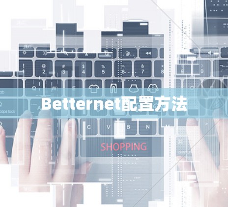 Betternet配置方法 Betternet配置方法