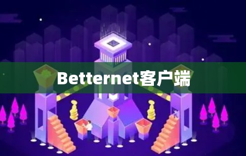 Betternet客户端