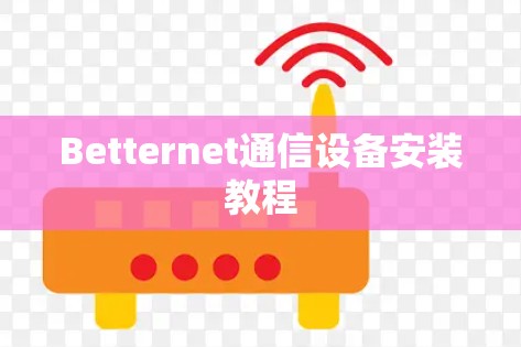 Betternet通信设备安装教程 Betternet通信设备安装教程