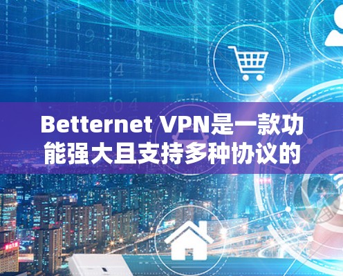 Betternet VPN是一款功能强大且支持多种协议的开源VPN软件,适合需要高级功能和多设备功能的用户。以下是对Betternet VPN功能体验的分享 Betternet VPN是一款功能强大且支持多种协议的开源VPN软件,适合需要高级功能和多设备功能的用户。以下是对Betternet VPN功能体验的分享