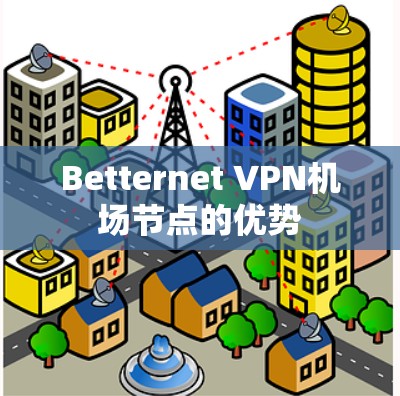 Betternet VPN机场节点的优势