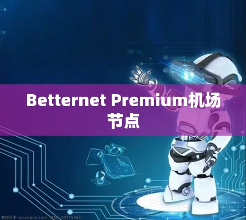 Betternet Premium机场节点