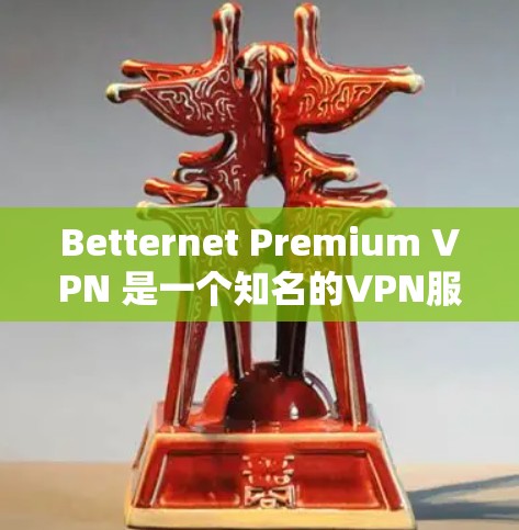 Betternet Premium VPN 是一个知名的VPN服务,主要提供多个服务器和高速连接功能。如果你需要在高速网络上下载Betternet Premium VPN,可以尝试以下步骤 Betternet Premium VPN 是一个知名的VPN服务,主要提供多个服务器和高速连接功能。如果你需要在高速网络上下载Betternet Premium VPN,可以尝试以下步骤