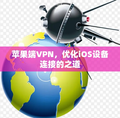 苹果端VPN,优化iOS设备连接的之道 苹果端VPN,优化iOS设备连接的之道