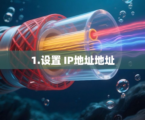 1.设置 IP地址地址 1.设置 IP地址地址