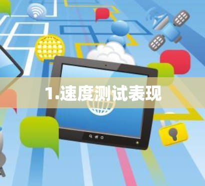 1.速度测试表现