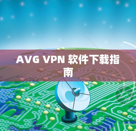 AVG VPN 软件下载指南