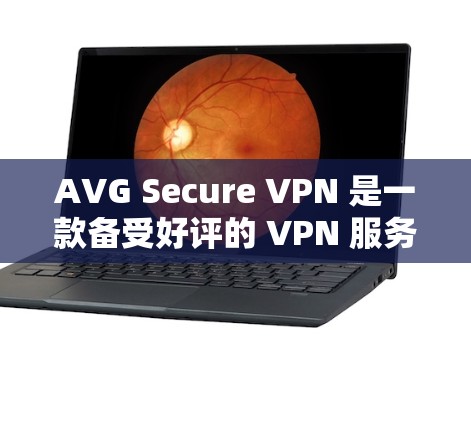 AVG Secure VPN 是一款备受好评的 VPN 服务，以其强大的安全性、高效的功能和友好的用户体验而受到广泛认可。以下是关于其功能体验的详细分析