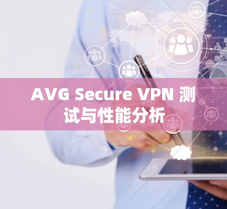 AVG Secure VPN 测试与性能分析