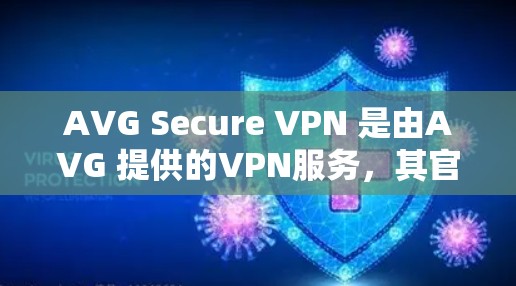 AVG Secure VPN 是由AVG 提供的VPN服务,其官方版本可以通过其官方网站或官方渠道访问。以下是使用AVG Secure VPN 的步骤 AVG Secure VPN 是由AVG 提供的VPN服务,其官方版本可以通过其官方网站或官方渠道访问。以下是使用AVG Secure VPN 的步骤