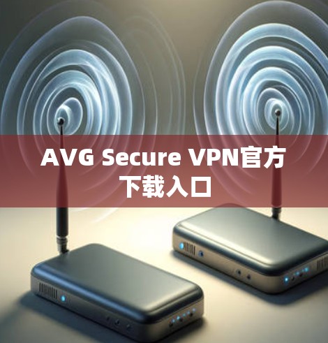 AVG Secure VPN官方下载入口