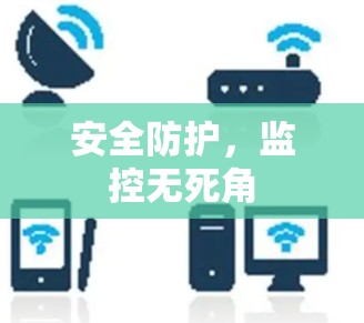 安全防护,监控无死角 安全防护,监控无死角