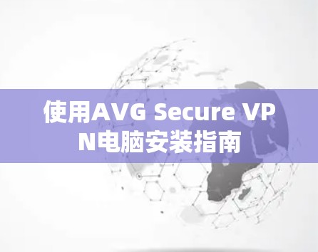 使用AVG Secure VPN电脑安装指南