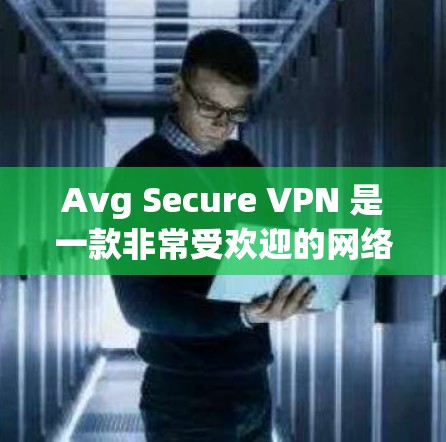 Avg Secure VPN 是一款非常受欢迎的网络VPN服务,以其安全性和高效性著称。以下是关于Avg Secure VPN的安全评测 Avg Secure VPN 是一款非常受欢迎的网络VPN服务,以其安全性和高效性著称。以下是关于Avg Secure VPN的安全评测