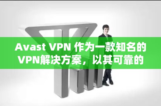 Avast VPN 作为一款知名的VPN解决方案，以其可靠的速度和全面的功能受到了广泛好评。以下是关于 Avast VPN 速度体验的一些关键信息和使用建议