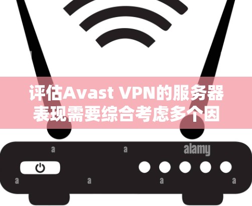 评估Avast VPN的服务器表现需要综合考虑多个因素,包括网络连接的稳定性、延迟、响应时间和安全性。以下是评估Avast VPN服务器表现的详细步骤 评估Avast VPN的服务器表现需要综合考虑多个因素,包括网络连接的稳定性、延迟、响应时间和安全性。以下是评估Avast VPN服务器表现的详细步骤