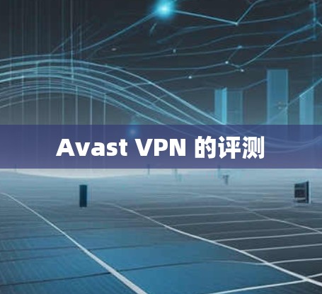 Avast VPN 的评测