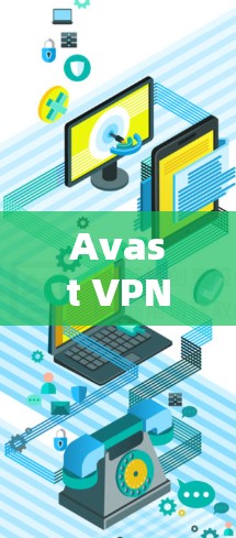 Avast VPN 是一款功能全面的VPN软件,适合那些希望安全、高效地访问国际网络的人。以下是Avast VPN的主要功能介绍 Avast VPN 是一款功能全面的VPN软件,适合那些希望安全、高效地访问国际网络的人。以下是Avast VPN的主要功能介绍
