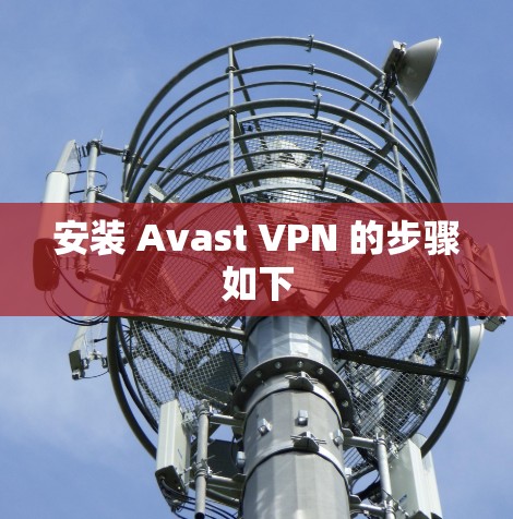 安装 Avast VPN 的步骤如下 安装 Avast VPN 的步骤如下