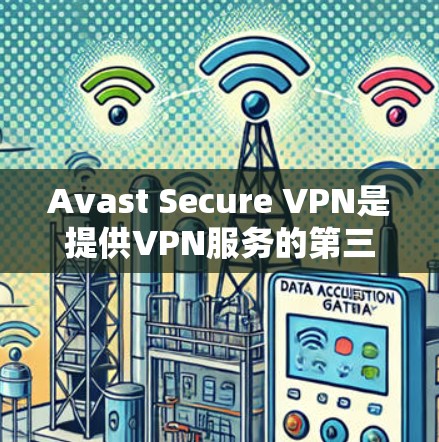 Avast Secure VPN是提供VPN服务的第三方软件,如果你想要更新其功能或修复已损坏的配置,可以按照以下步骤操作 Avast Secure VPN是提供VPN服务的第三方软件,如果你想要更新其功能或修复已损坏的配置,可以按照以下步骤操作