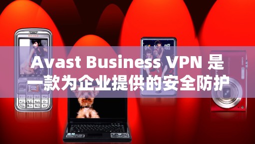 Avast Business VPN 是一款为企业提供的安全防护工具,旨在帮助企业限制外部网络访问,同时保护内部网络的安全。以下是关于 Avast Business VPN 的详细步骤和注意事项 Avast Business VPN 是一款为企业提供的安全防护工具,旨在帮助企业限制外部网络访问,同时保护内部网络的安全。以下是关于 Avast Business VPN 的详细步骤和注意事项