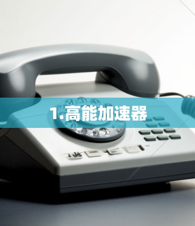 1.高能加速器