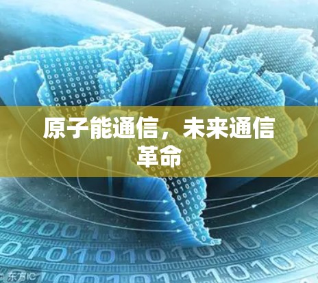 原子能通信,未来通信革命 原子能通信,未来通信革命