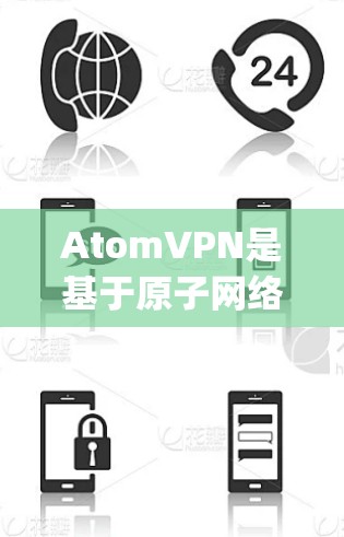 AtomVPN是基于原子网络的智能VPN,结合了原子网络的高可用性和安全性,以及Atom.js的高性能,提供了一个安全、高效、可靠的信息传输和访问体验 AtomVPN是基于原子网络的智能VPN,结合了原子网络的高可用性和安全性,以及Atom.js的高性能,提供了一个安全、高效、可靠的信息传输和访问体验