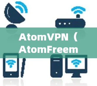 AtomVPN(AtomFreemium)作为一款强大的网络加速工具,不仅提供了强大的网络连接功能,还支持智能加速设计,帮助用户更好地管理流量和设备。以下是一些关于AtomVPN智能加速的详细信息 AtomVPN(AtomFreemium)作为一款强大的网络加速工具,不仅提供了强大的网络连接功能,还支持智能加速设计,帮助用户更好地管理流量和设备。以下是一些关于AtomVPN智能加速的详细信息
