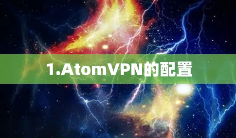 1.AtomVPN的配置