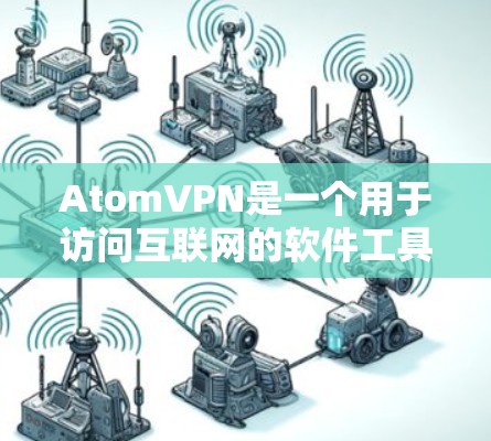 AtomVPN是一个用于访问互联网的软件工具,尤其适合需要访问美国地区的用户。它通过加密技术,如SSL/TLS,确保数据的安全传输。以下是一些关于AtomVPN访问美国节点的详细信息 AtomVPN是一个用于访问互联网的软件工具,尤其适合需要访问美国地区的用户。它通过加密技术,如SSL/TLS,确保数据的安全传输。以下是一些关于AtomVPN访问美国节点的详细信息