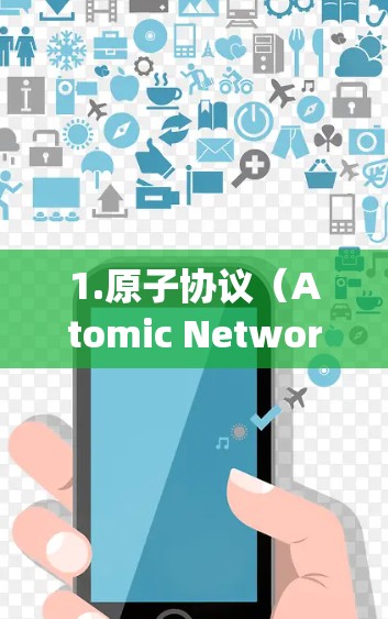 1.原子协议(Atomic Networking Protocol) 1.原子协议(Atomic Networking Protocol)