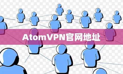 AtomVPN官网地址
