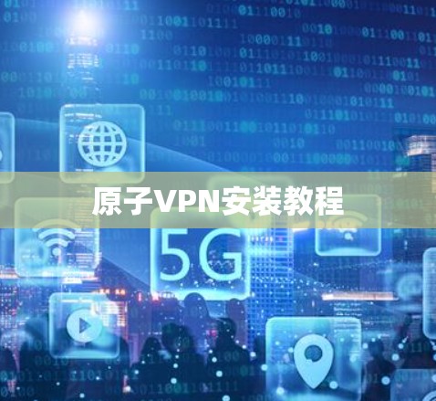 原子VPN安装教程 原子VPN安装教程
