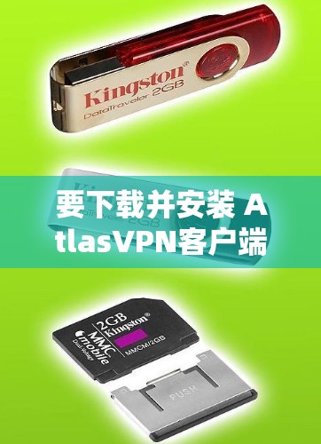 要下载并安装 AtlasVPN客户端,您可以按照以下步骤进行 要下载并安装 AtlasVPN客户端,您可以按照以下步骤进行