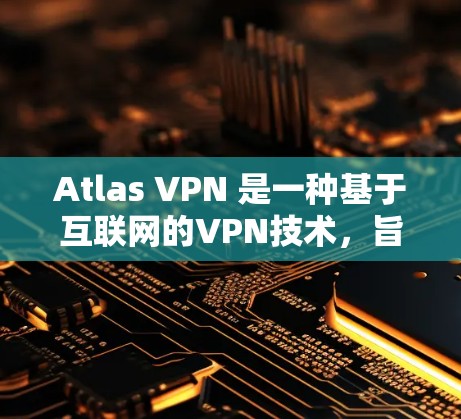 Atlas VPN 是一种基于互联网的VPN技术,旨在为用户提供安全、可靠的网络连接。为了测试ATLASS VPN 线路的网络状况和性能,您可以按照以下步骤进行测试 Atlas VPN 是一种基于互联网的VPN技术,旨在为用户提供安全、可靠的网络连接。为了测试ATLASS VPN 线路的网络状况和性能,您可以按照以下步骤进行测试