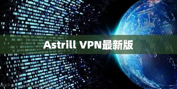 Astrill VPN最新版 Astrill VPN最新版