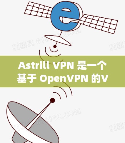 Astrill VPN 是一个基于 OpenVPN 的VPN服务，旨在提供安全的网络连接。要获取最新的安装包，请访问其官网或使用相关软件包管理器