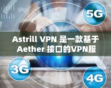 Astrill VPN 是一款基于 Aether 接口的VPN服务,它提供了一个安全且易于使用的网络VPN体验。关于其稳定性和网络体验,以下是一些关键点 Astrill VPN 是一款基于 Aether 接口的VPN服务,它提供了一个安全且易于使用的网络VPN体验。关于其稳定性和网络体验,以下是一些关键点