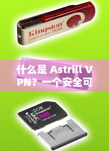 什么是 Astrill VPN?一个安全可靠 VPN 服务的详细介绍 什么是 Astrill VPN?一个安全可靠 VPN 服务的详细介绍