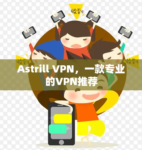 Astrill VPN，一款专业的VPN推荐