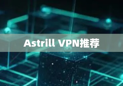 Astrill VPN推荐