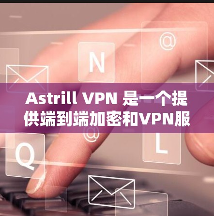 Astrill VPN 是一个提供端到端加密和VPN服务的网络服务提供商。如果你在考虑使用苹果设备时,Astrill VPN 苹果版是一个非常有用的选项 Astrill VPN 是一个提供端到端加密和VPN服务的网络服务提供商。如果你在考虑使用苹果设备时,Astrill VPN 苹果版是一个非常有用的选项