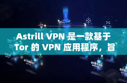 Astrill VPN 是一款基于 Tor 的 VPN 应用程序,旨在提供安全、隐私和高性能的网络访问体验。以下是对 Astrill VPN 的海外访问体验的评测 Astrill VPN 是一款基于 Tor 的 VPN 应用程序,旨在提供安全、隐私和高性能的网络访问体验。以下是对 Astrill VPN 的海外访问体验的评测