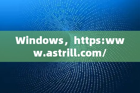 Windows，https:www.astrill.com/