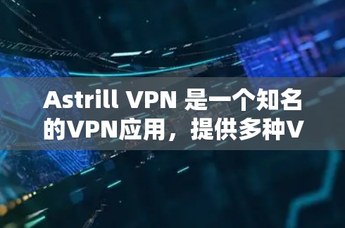 Astrill VPN 是一个知名的VPN应用,提供多种VPN服务和功能。如果你正在寻找一款好用的VPNAPP下载,可以尝试以下几种方式 Astrill VPN 是一个知名的VPN应用,提供多种VPN服务和功能。如果你正在寻找一款好用的VPNAPP下载,可以尝试以下几种方式
