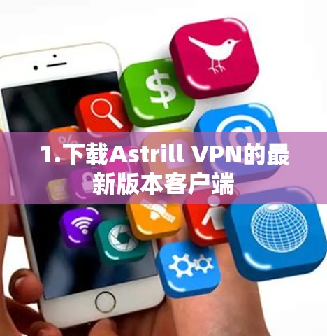 1.下载Astrill VPN的最新版本客户端