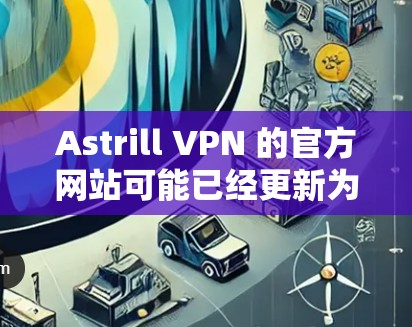Astrill VPN 的官方网站可能已经更新为提供 Windows 版本，但通常会通过其官方网站或应用商店提供下载。如果你无法找到直接的 Windows 版本，可以通过以下步骤进行