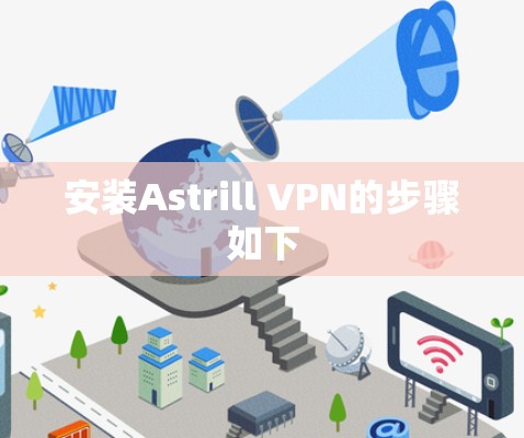 安装Astrill VPN的步骤如下 安装Astrill VPN的步骤如下