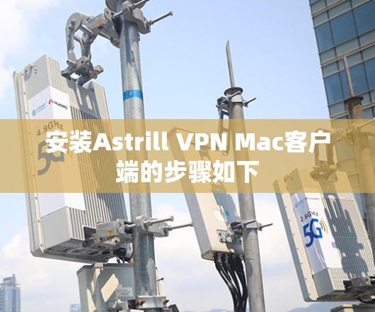 安装Astrill VPN Mac客户端的步骤如下 安装Astrill VPN Mac客户端的步骤如下